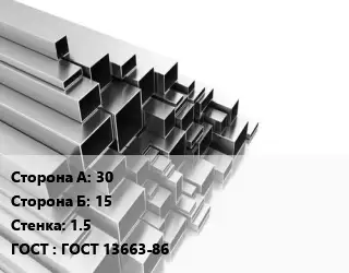 Труба профильная 30х15 s=1.5 ГОСТ: ГОСТ 13663-86
